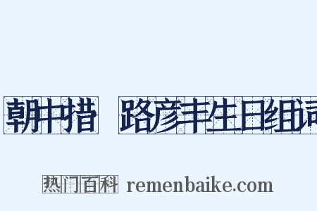 朝中措·路彦丰生日组词是什么意思的图片